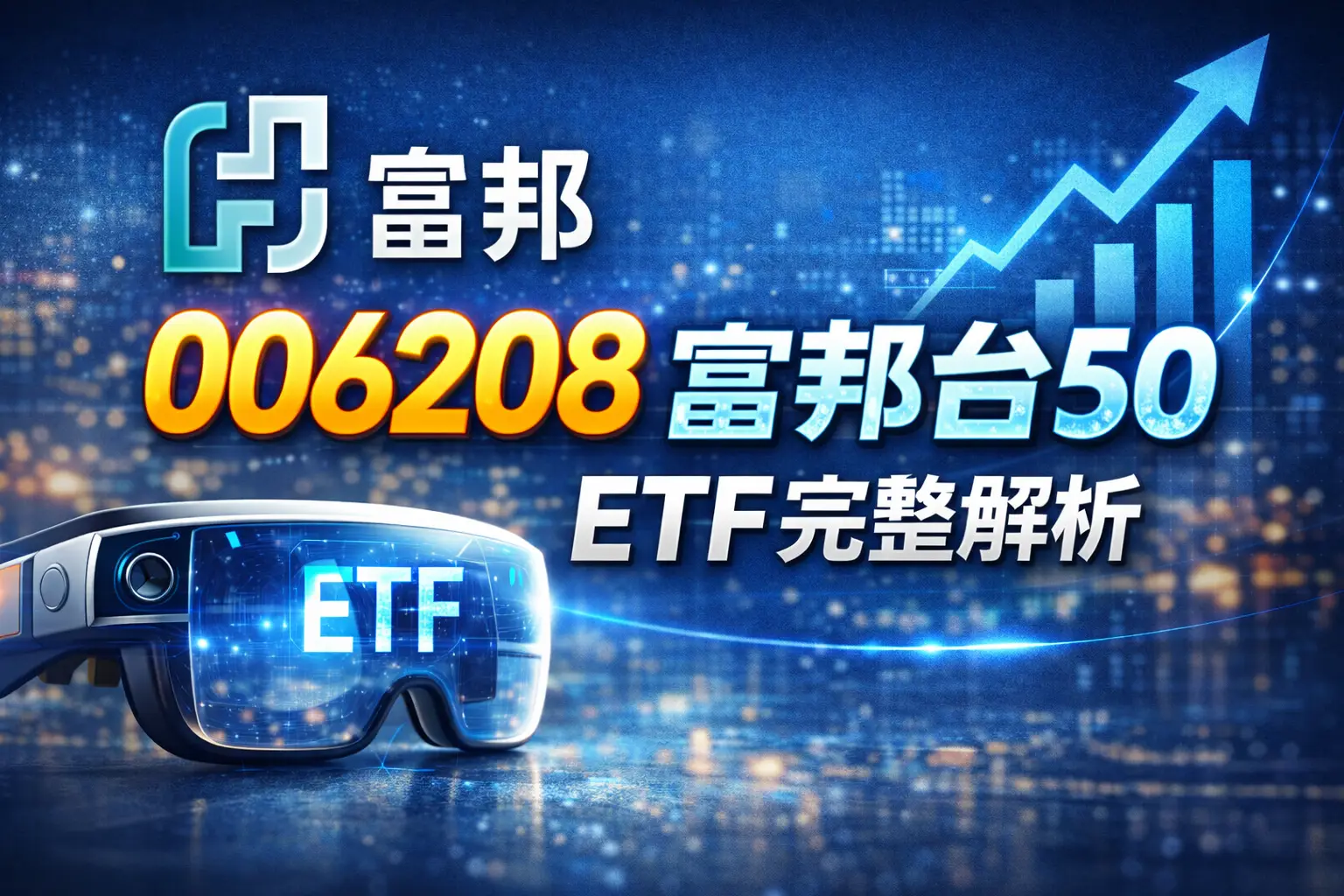 006208-富邦台50-etf